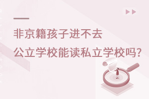 ǾM(jn)ȥW(xu)Уx˽W(xu)У?