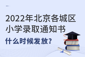2022걱ǅ^(q)СW(xu)ȡ֪ͨʲôrl(f)˽СW(xu)