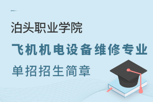 泊頭職業(yè)學(xué)院飛機機電設(shè)備維修專業(yè)單招招生簡章