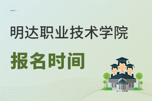 明達職業(yè)技術學院報名時間