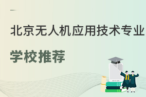 北京可以學無人機應用技術專業(yè)的學校有哪些？