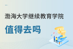渤海大學(xué)繼續(xù)教育學(xué)院值得去嗎
