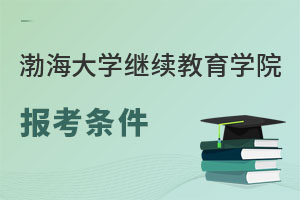 渤海大學(xué)繼續(xù)教育學(xué)院報(bào)考條件