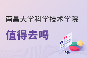南昌大學科學技術(shù)學院值得去嗎