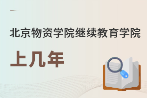 北京物資學院繼續(xù)教育學院上幾年