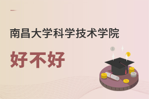 南昌大學科學技術(shù)學院好不好