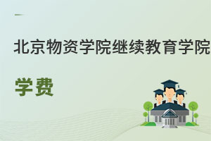 北京物資學院繼續(xù)教育學院學費