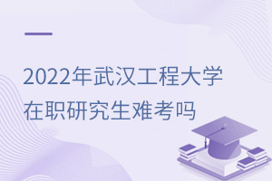 2025年武漢工程大學(xué)在職研究生難考嗎