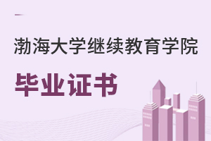渤海大學(xué)繼續(xù)教育學(xué)院畢業(yè)證書(shū)