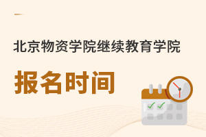 北京物資學院繼續(xù)教育學院報名時間