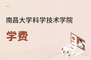 南昌大學科學技術(shù)學院學費