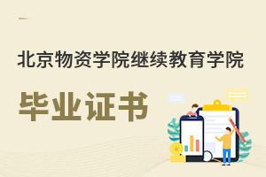 北京物資學院繼續(xù)教育學院畢業(yè)證書