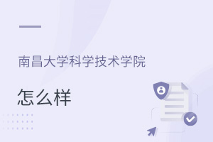 南昌大學科學技術(shù)學院怎么樣