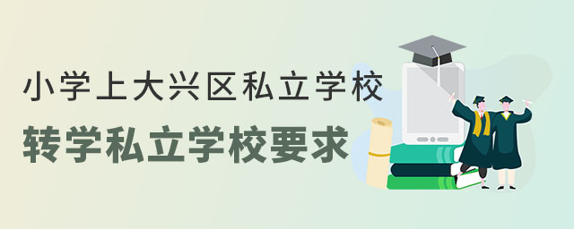 ǾСW(xu)ϴd^(q)˽W(xu)УD(zhun)W(xu)˽W(xu)УҪʲô