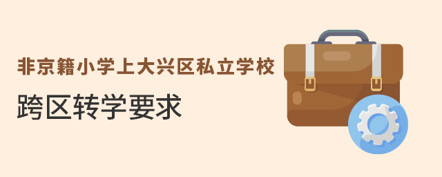 ǾСW(xu)ϴd^(q)˽W(xu)^(q)D(zhun)W(xu)Ҫʲô