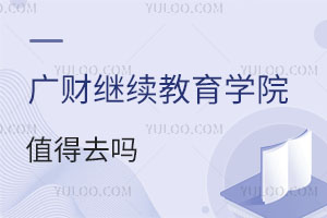 廣東財經(jīng)大學繼續(xù)教育學院值得去嗎？