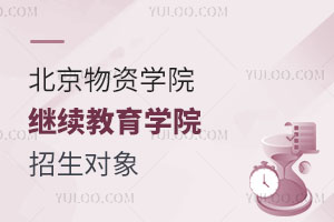 北京物資學院繼續(xù)教育學院招生對象