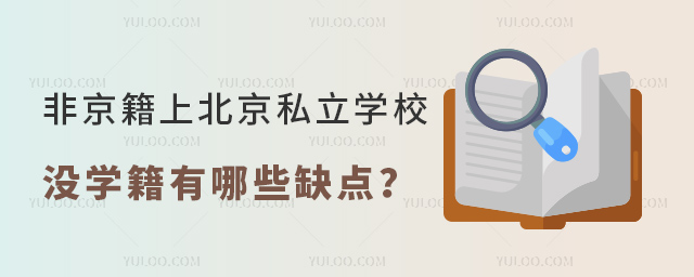 Ǿϱ˽W(xu)У](mi)W(xu)Щȱc(din)