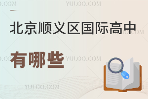 北京順義區(qū)國際高中有哪些