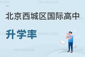 北京西城區(qū)國際高中升學(xué)率