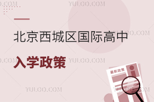 北京西城區(qū)國際高中入學(xué)政策
