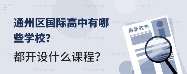 ͨ݅^(q)(gu)HЩW(xu)У_(ki)O(sh)ʲôn.jpg
