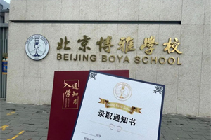北京市朝陽區(qū)博雅學(xué)校2023級(jí)新生，快來領(lǐng)取你的錄取通知書吧！