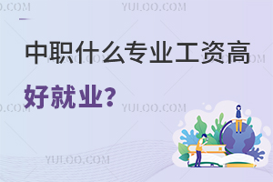 中職什么專業(yè)工資高好就業(yè)？