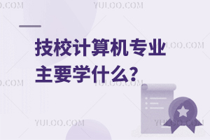 技校計(jì)算機(jī)專業(yè)主要學(xué)什么？