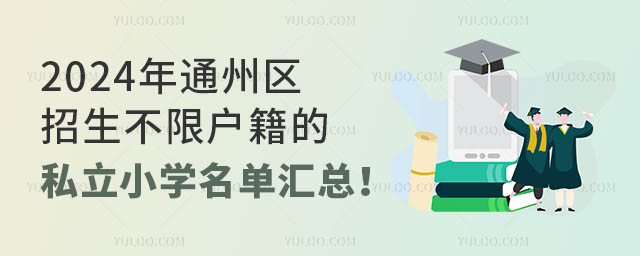 2024ͨ݅^(q)ޑ˽СW(xu)΅R