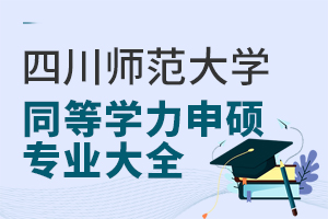四川師范大學同等學力申碩專業(yè)大全