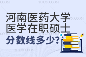河南醫(yī)藥大學在職醫(yī)學碩士分數(shù)線是多少？