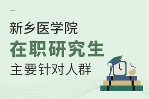 新鄉(xiāng)醫(yī)學院在職研究生主要針對人群有哪些？