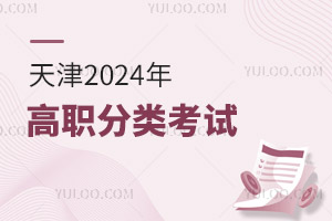 天津：2025年高職分類考試（面向中職畢業(yè)生）報(bào)名熱點(diǎn)問答