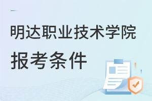 明達職業(yè)技術學院報考條件