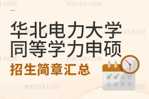2025年華北電力大學(xué)同等學(xué)力申碩招生簡章匯總