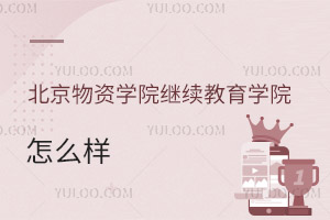 北京物資學院繼續(xù)教育學院怎么樣