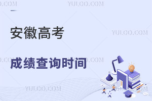 2025安徽高考成績(jī)查詢(xún)時(shí)間及查詢(xún)?nèi)肟?，附往年時(shí)間