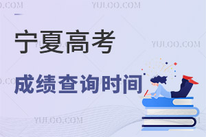 2025寧夏高考成績查詢時(shí)間及查詢?nèi)肟?，附往年時(shí)間