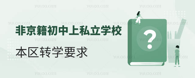 ǾS_^(q)˽W(xu)УD(zhun)W(xu)Ҫ