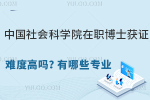 中國社會科學(xué)院在職博士獲證難度高嗎？有哪些專業(yè)可以申請？