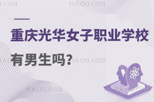 重慶光華女子職業(yè)中等專業(yè)學(xué)校有男生嗎?速看！
