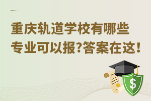 重慶軌道學(xué)校有哪些專業(yè)可以報(bào)?答案在這！