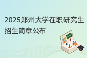 2025鄭州大學(xué)在職研究生招生簡章公布