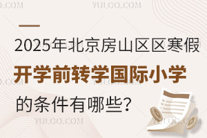 2025걱ɽ^(q)_W(xu)ǰD(zhun)W(xu)(gu)HСW(xu)ėlЩ(bo)ֹr(sh)g