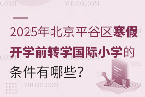 2025걱ƽȅ^(q)_W(xu)ǰD(zhun)W(xu)(gu)HСW(xu)ėlЩʲôr(sh)(bo)ֹ