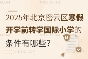 2025걱ƅ^(q)_W(xu)ǰD(zhun)W(xu)(gu)HСW(xu)ėlЩʲôr(sh)(bo)ֹ