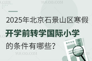 2025걱ʯɽ^(q)_W(xu)ǰD(zhun)W(xu)(gu)HСW(xu)ėlЩ(bo)ֹr(sh)g