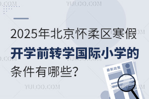 2025걱^(q)_W(xu)ǰD(zhun)W(xu)(gu)HСW(xu)ėlЩʲôr(sh)(bo)ֹ