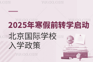 2025꺮ǰD(zhun)W(xu)_Ո(qng)D(zhun)뱱(gu)HW(xu)УСW(xu)УW(xu)ʲô
